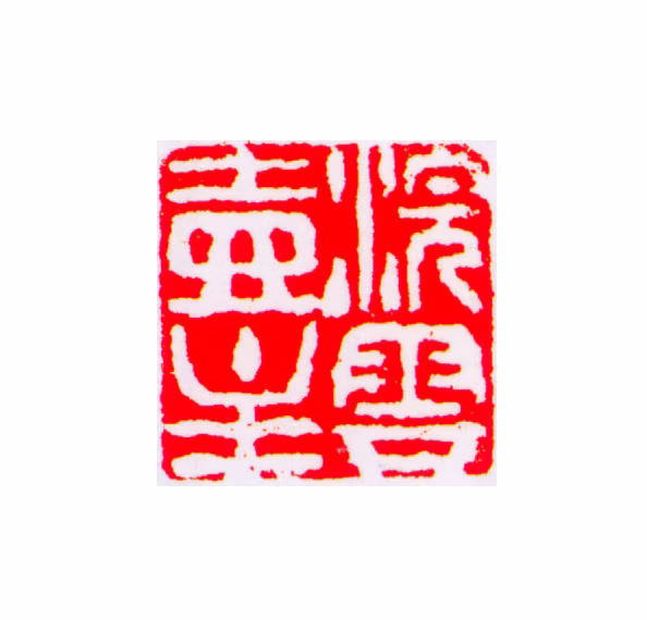 朱孔阳印鉴《浣云壶主》图片