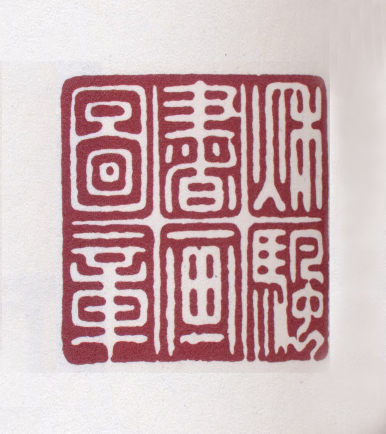毕沅印鉴《秋帆书画图章》图片
