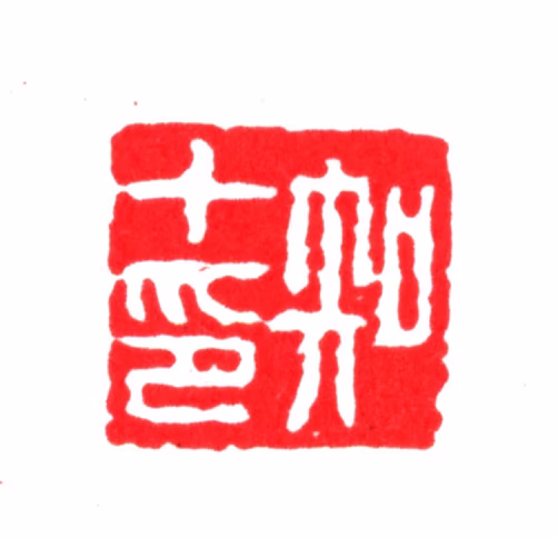 冯知十印鉴《知十印》图片