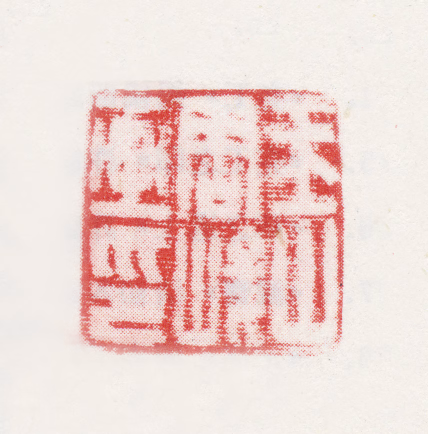 周峻印鉴《玉山周峻画印》图片