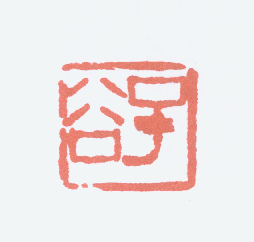 柳子谷印鉴《子谷》图片