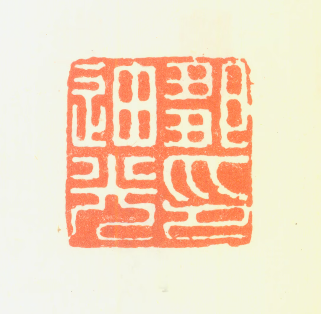 邹迪光印鉴《邹迪光印》图片