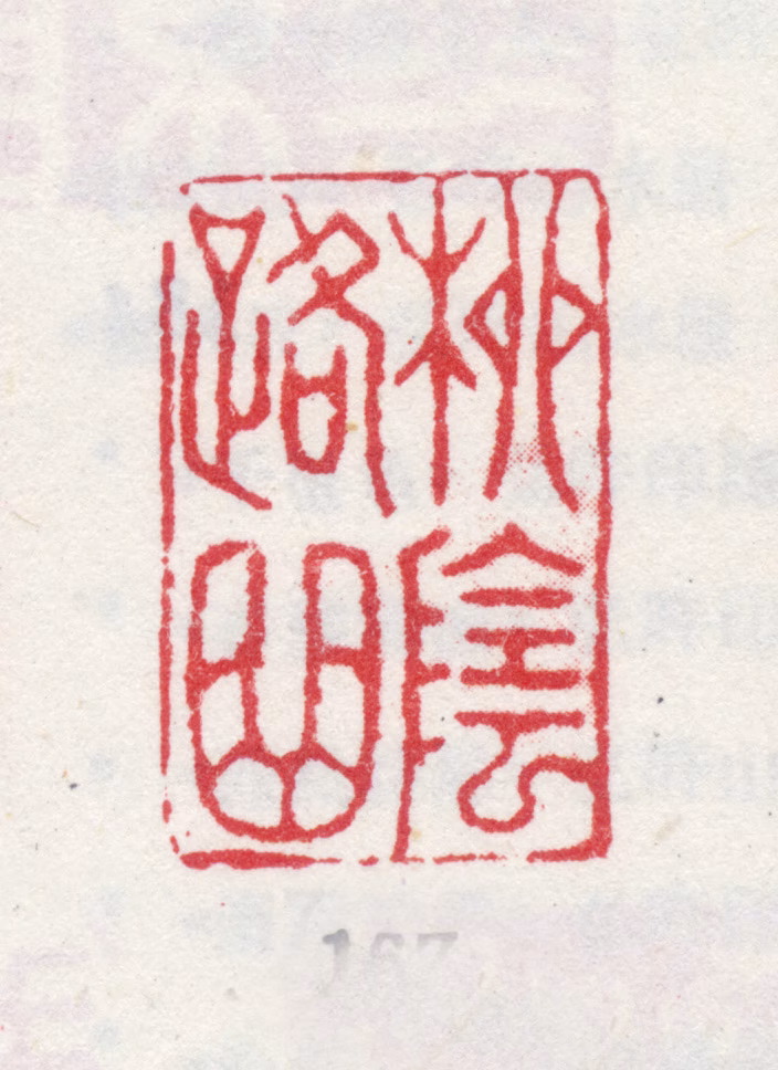 弘旿印鉴《柳阴路曲》图片