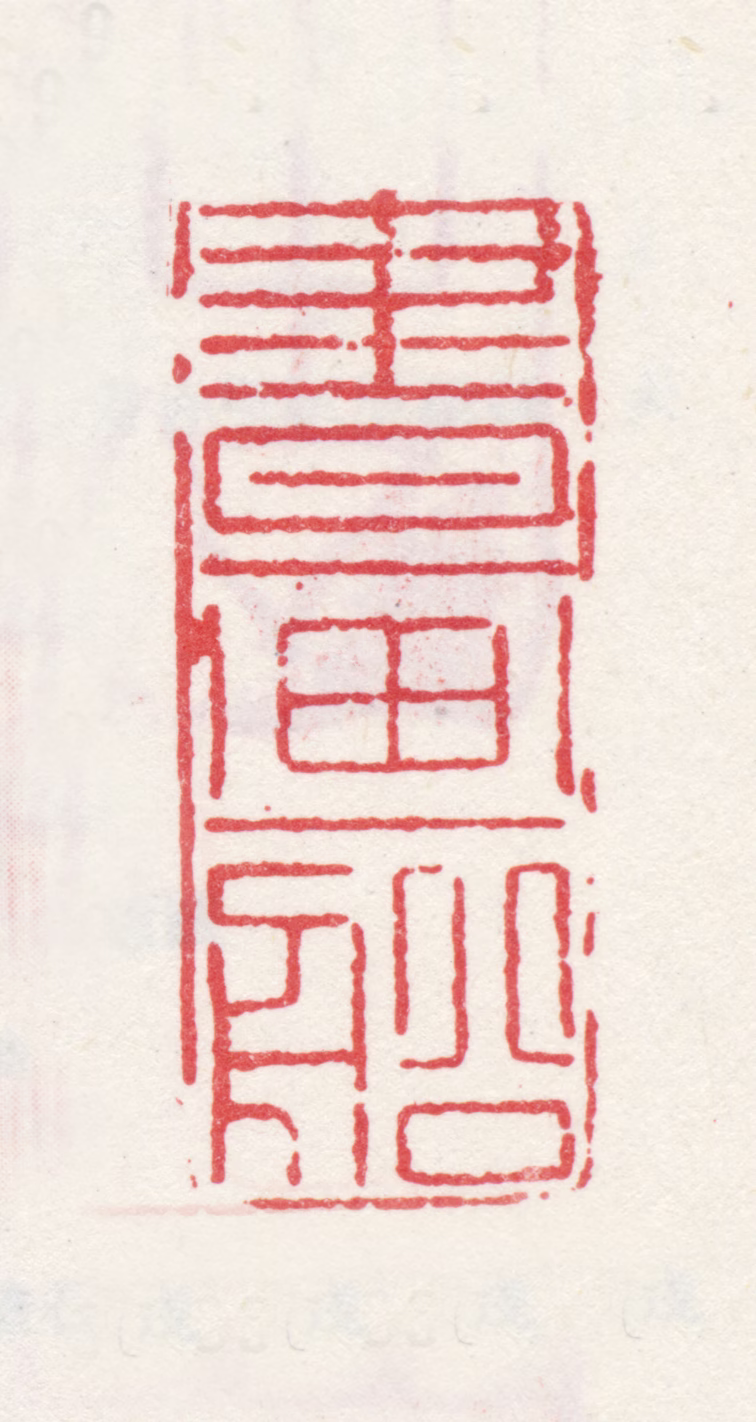 米万钟印鉴《书画船》图片