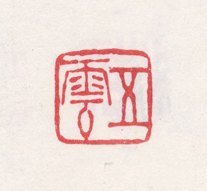 金礼嬴印鉴《五云》图片