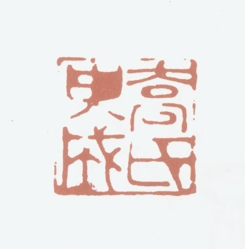 乔篑成印鉴《乔氏篑成》图片