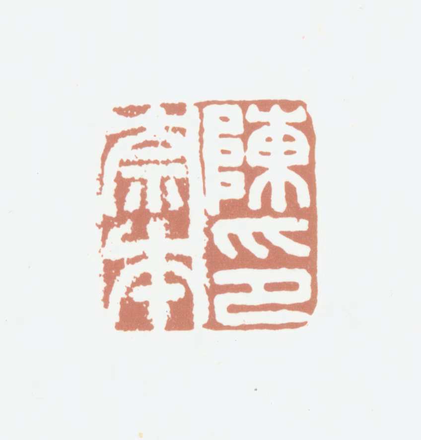 陈崇本印鉴《陈崇本印》图片