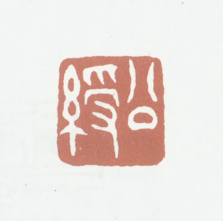 姚绶印鉴《公绶》图片