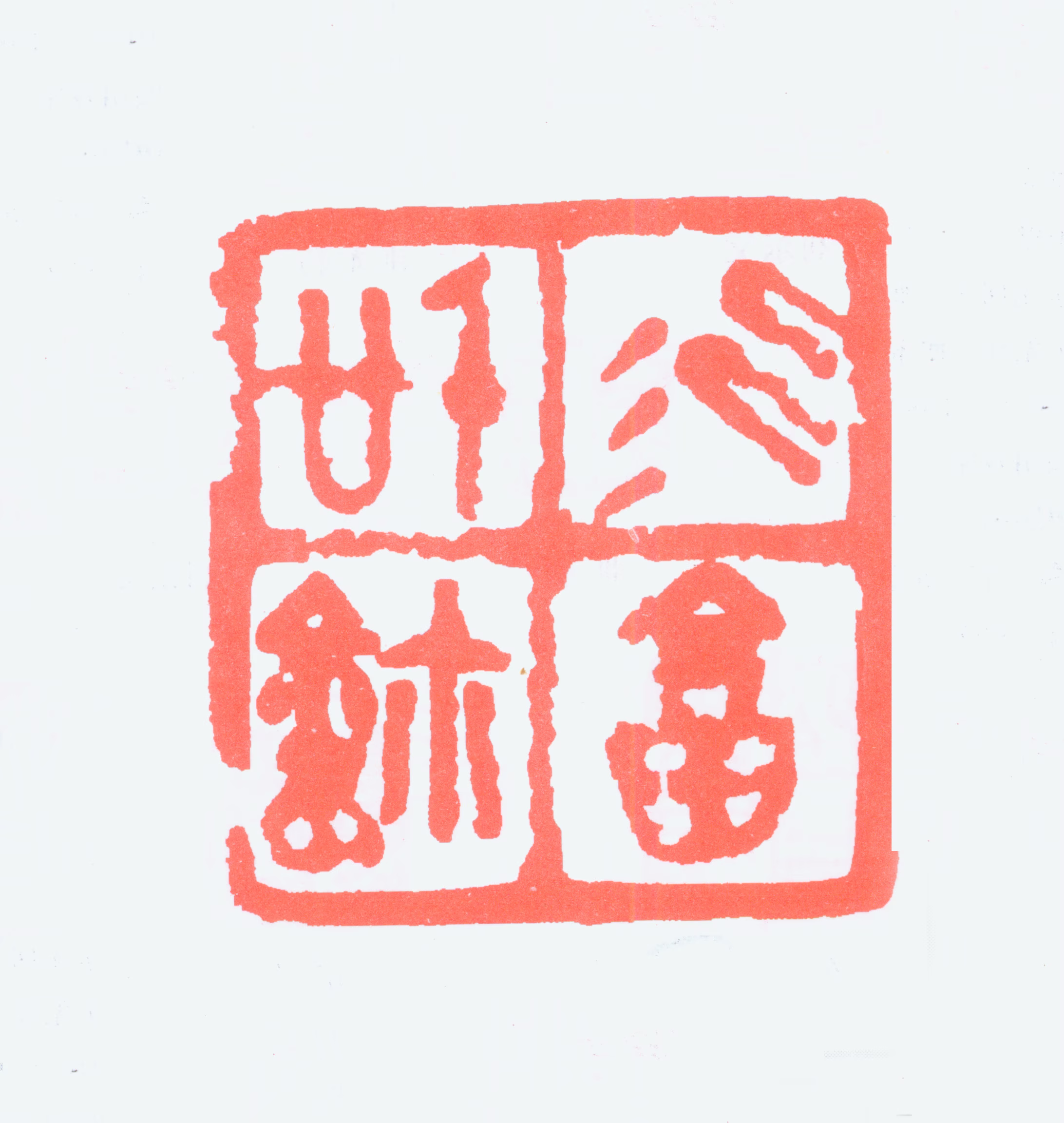 丁衍庸印鉴《衍庸信鉩》图片