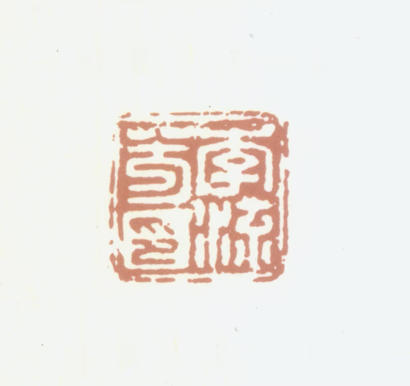李流芳印鉴《李流芳印》图片