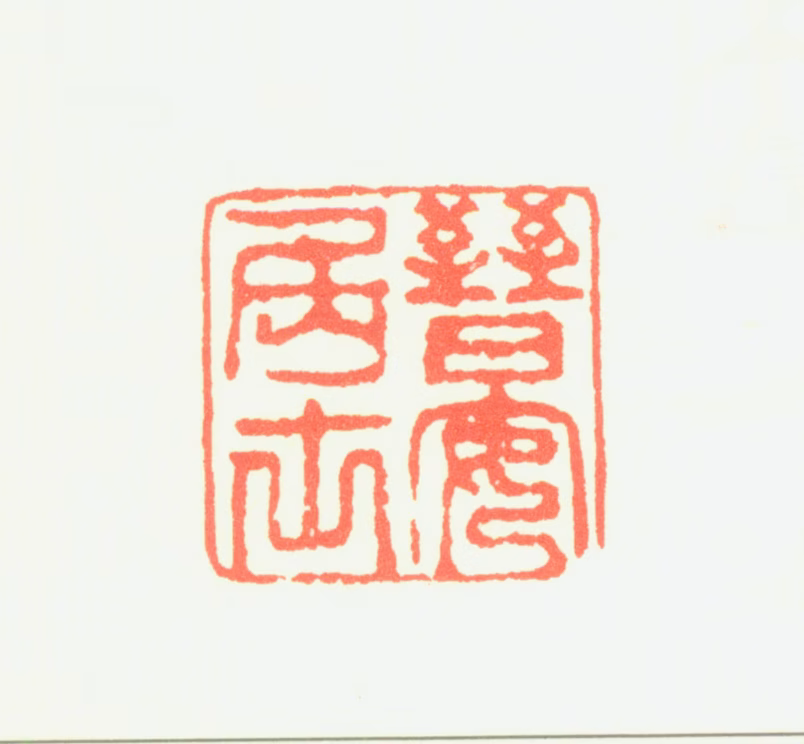 孙师昌印鉴《晋安居士》图片