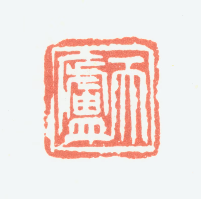 余任天印鉴《天庐》图片