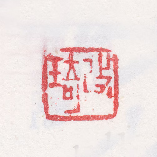 改琦印鉴《改琦》图片