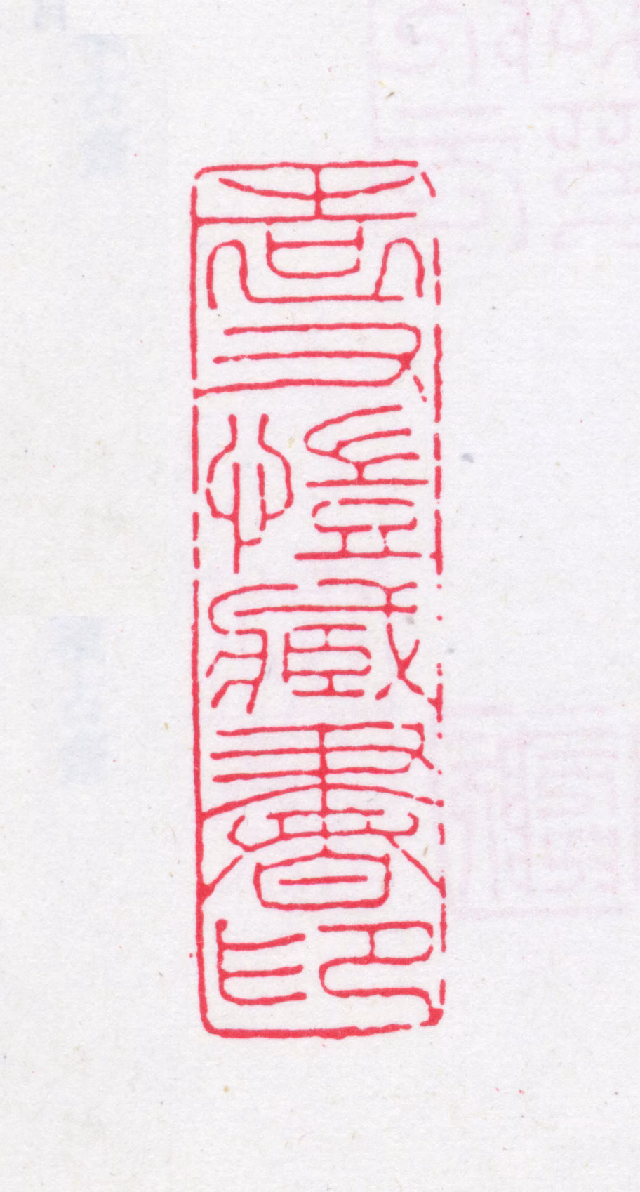 袁廷檮印鉴《袁又愷藏书印》图片