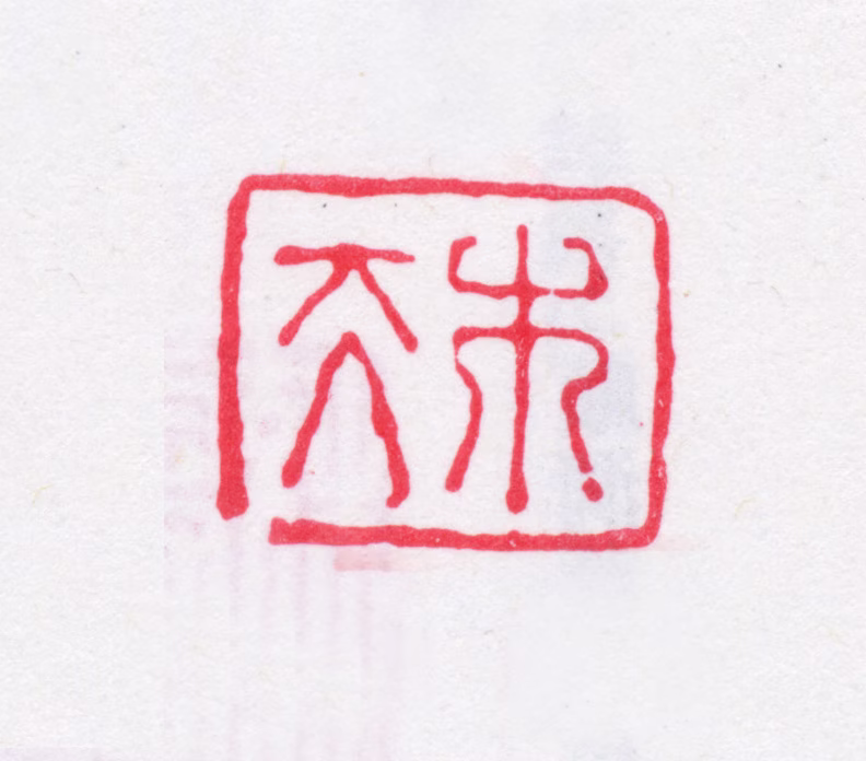 瞿中溶印鉴《木夫》图片