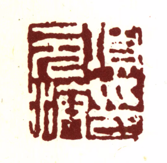项元汴印鉴《项元汴印》图片