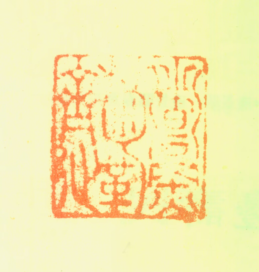 边武印鉴《煮鞠斋》图片