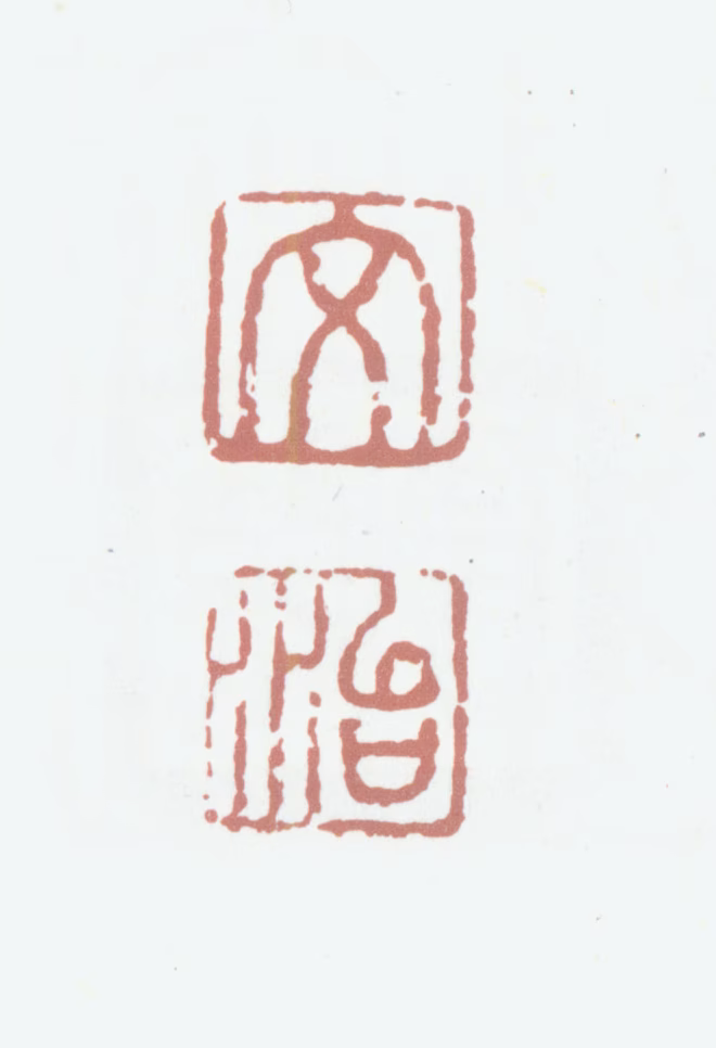 王文治印鉴《文治》图片