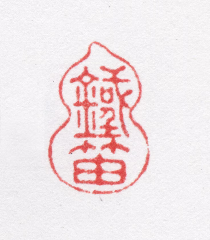 吴骞印鉴《铁笛》图片