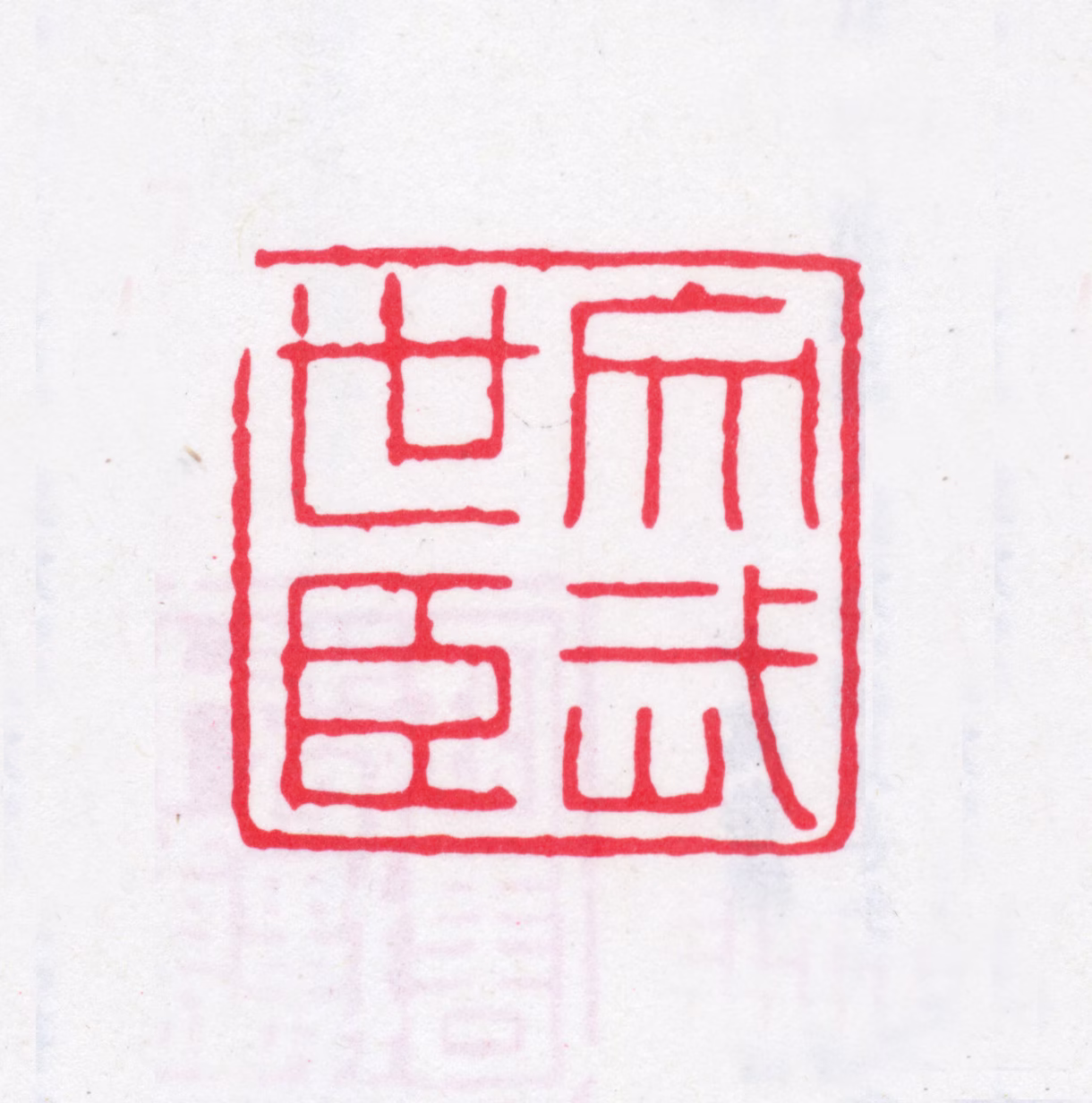 王芑孙印鉴《文武世臣》图片