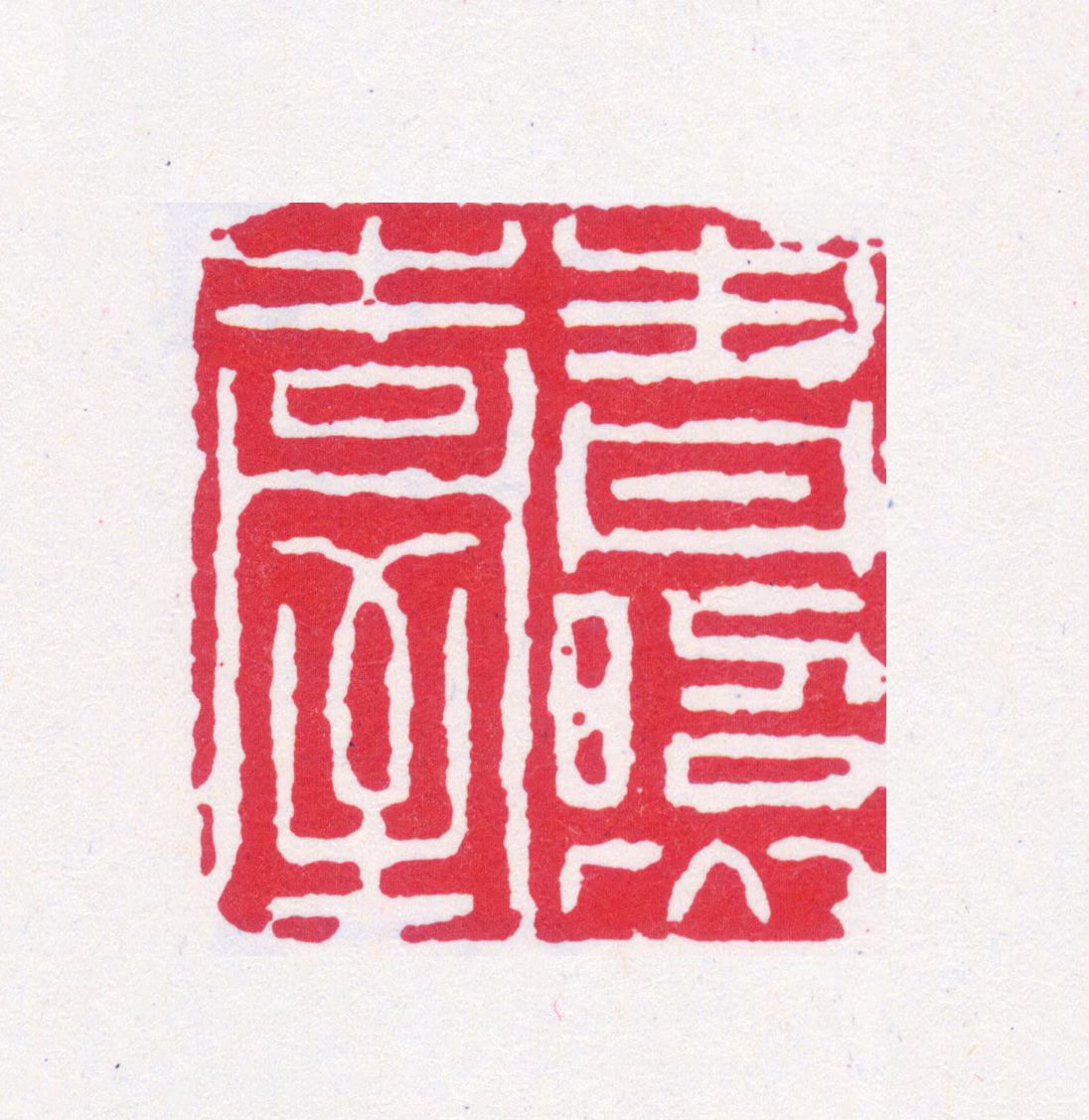 黄宾虹印鉴《青照台》图片