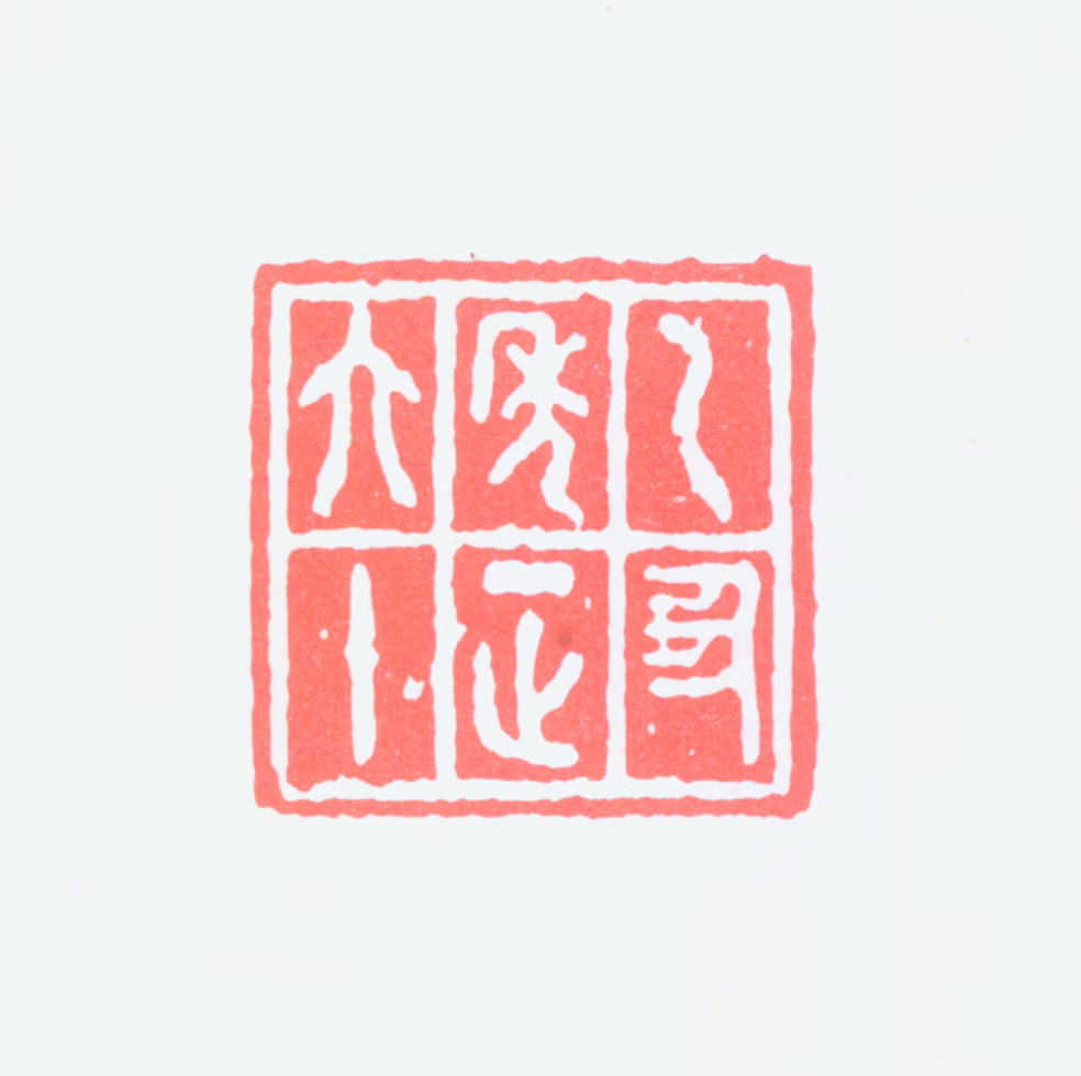 罗振玉印鉴《乙丑年正六十》图片