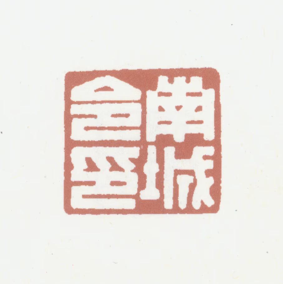 黄廷荣印鉴《南城令印》图片