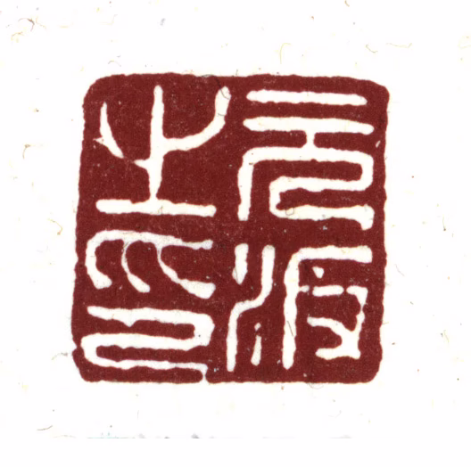 项元汴印鉴《元汴之印》图片