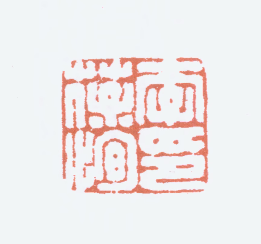 李葆恂印鉴《李葆恂印》图片