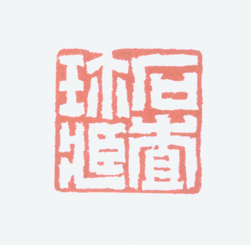 胡义赞印鉴《石查珍藏》图片