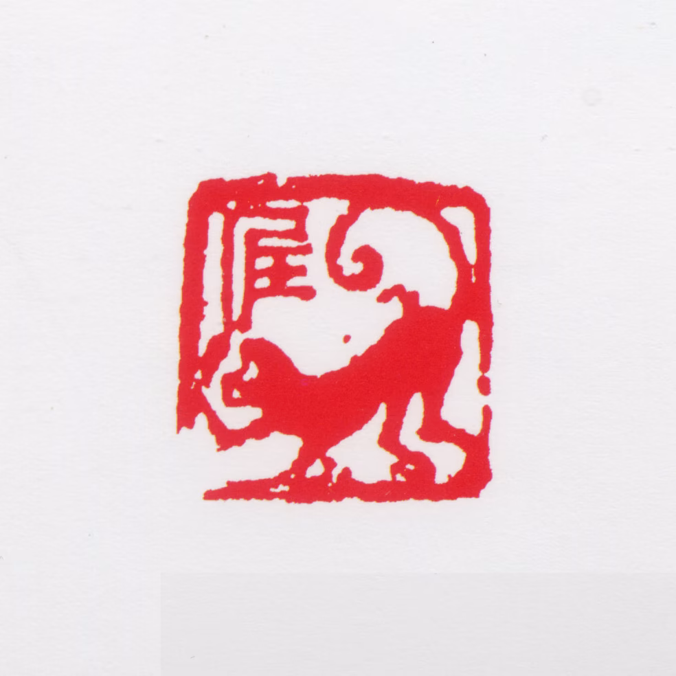 任率英印鉴《猴》图片