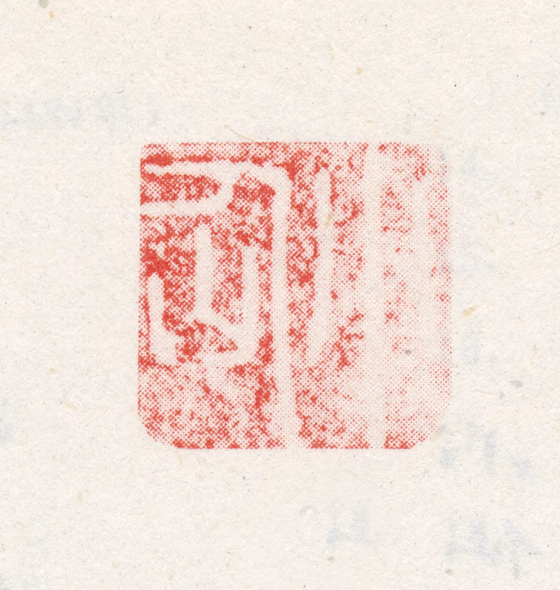 吴伟印鉴《小仙》图片