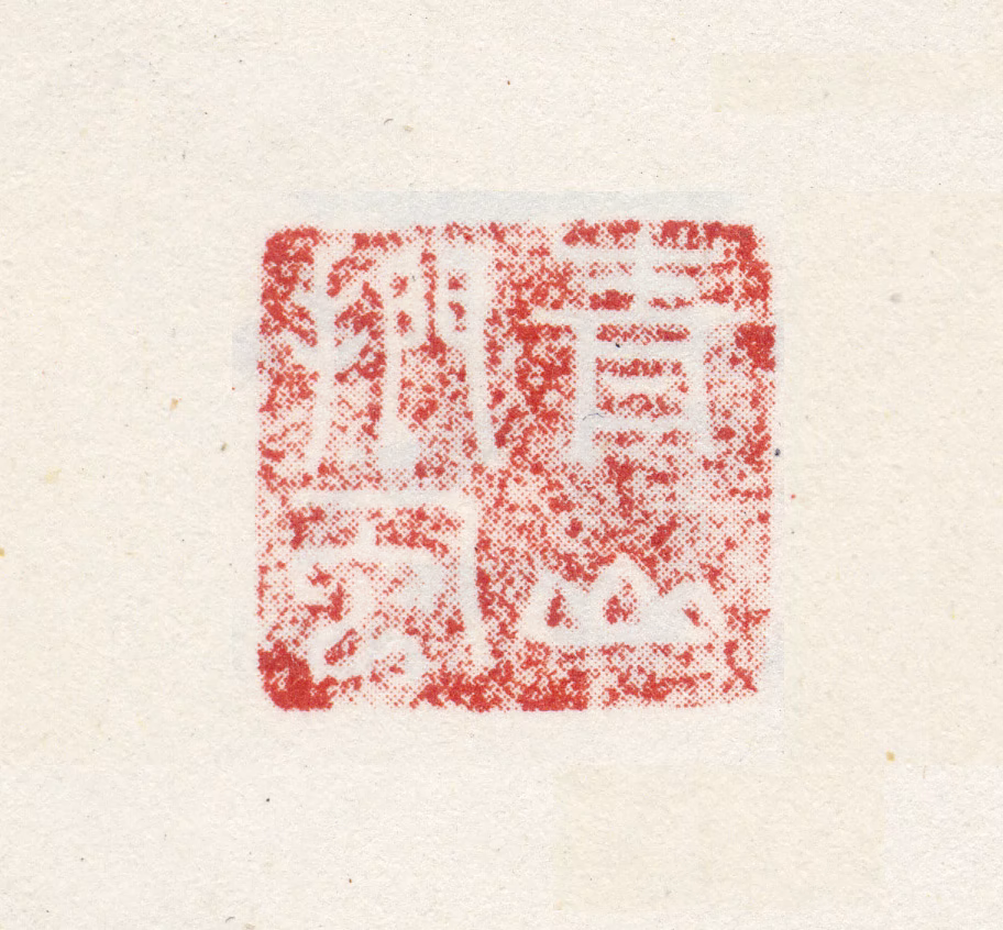 徐渭印鉴《青山扪虱》图片