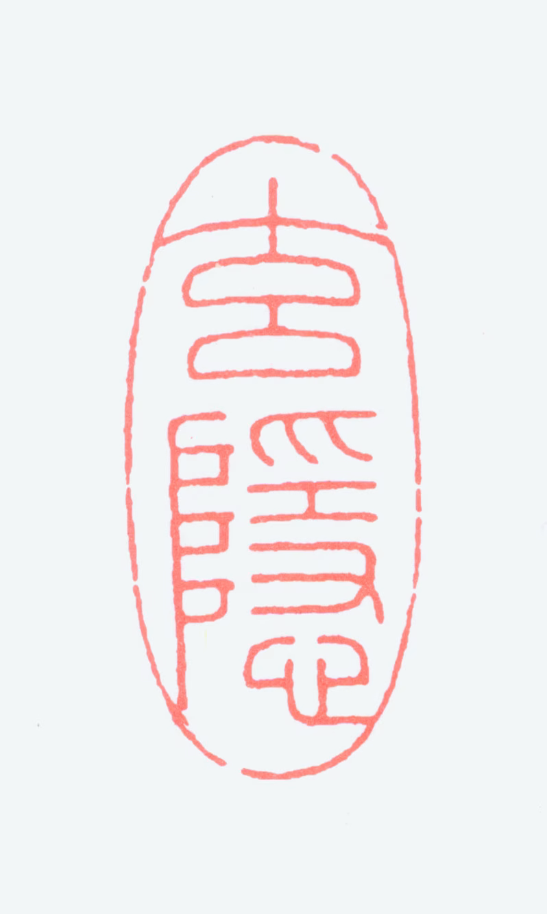 潘伯鹰印鉴《玄隐》图片