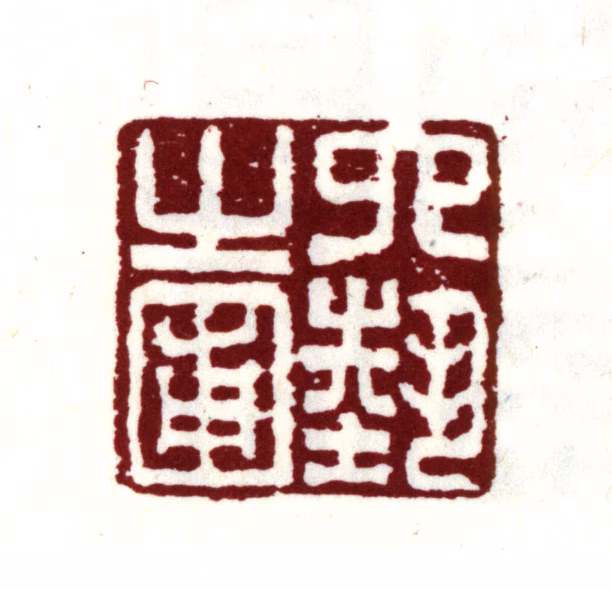 项元汴印鉴《六艺之圃》图片