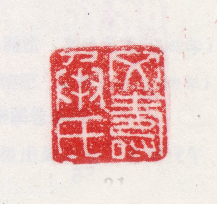 文彭印鉴《文寿承氏》图片