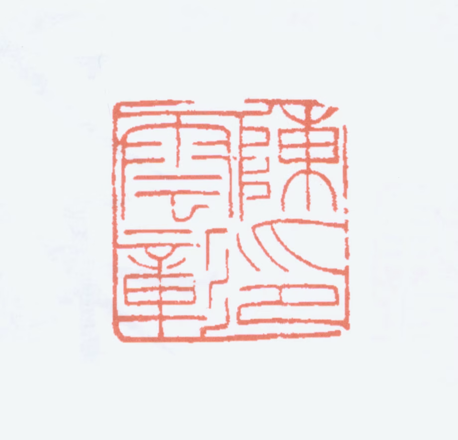 陈少梅印鉴《陈云彰印》图片