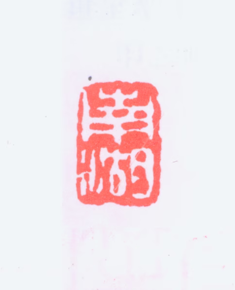 杨伯润印鉴《南湖》图片