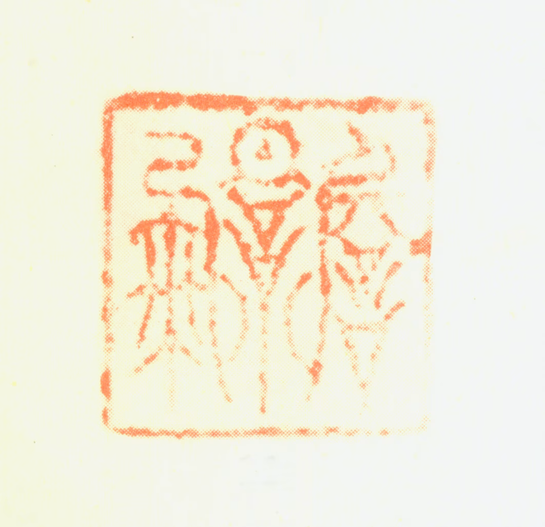 詹景凤印鉴《詹景凤》图片