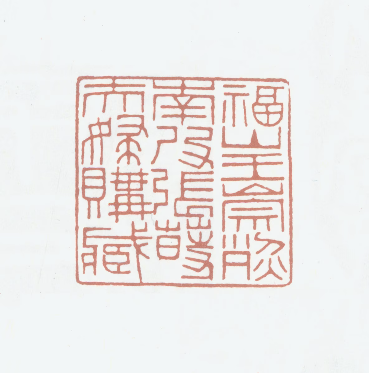 王崇烈印鉴《福山王崇烈南皮张莳夫妇购藏》图片