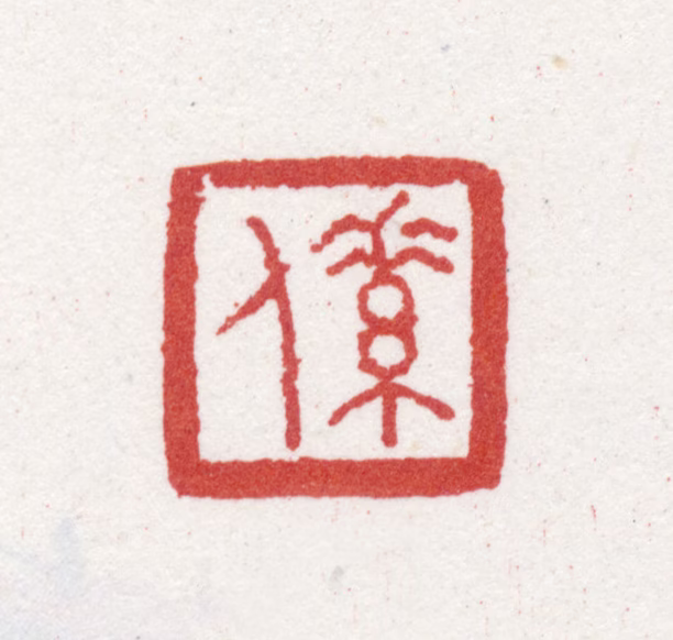 朱本印鉴《素人》图片