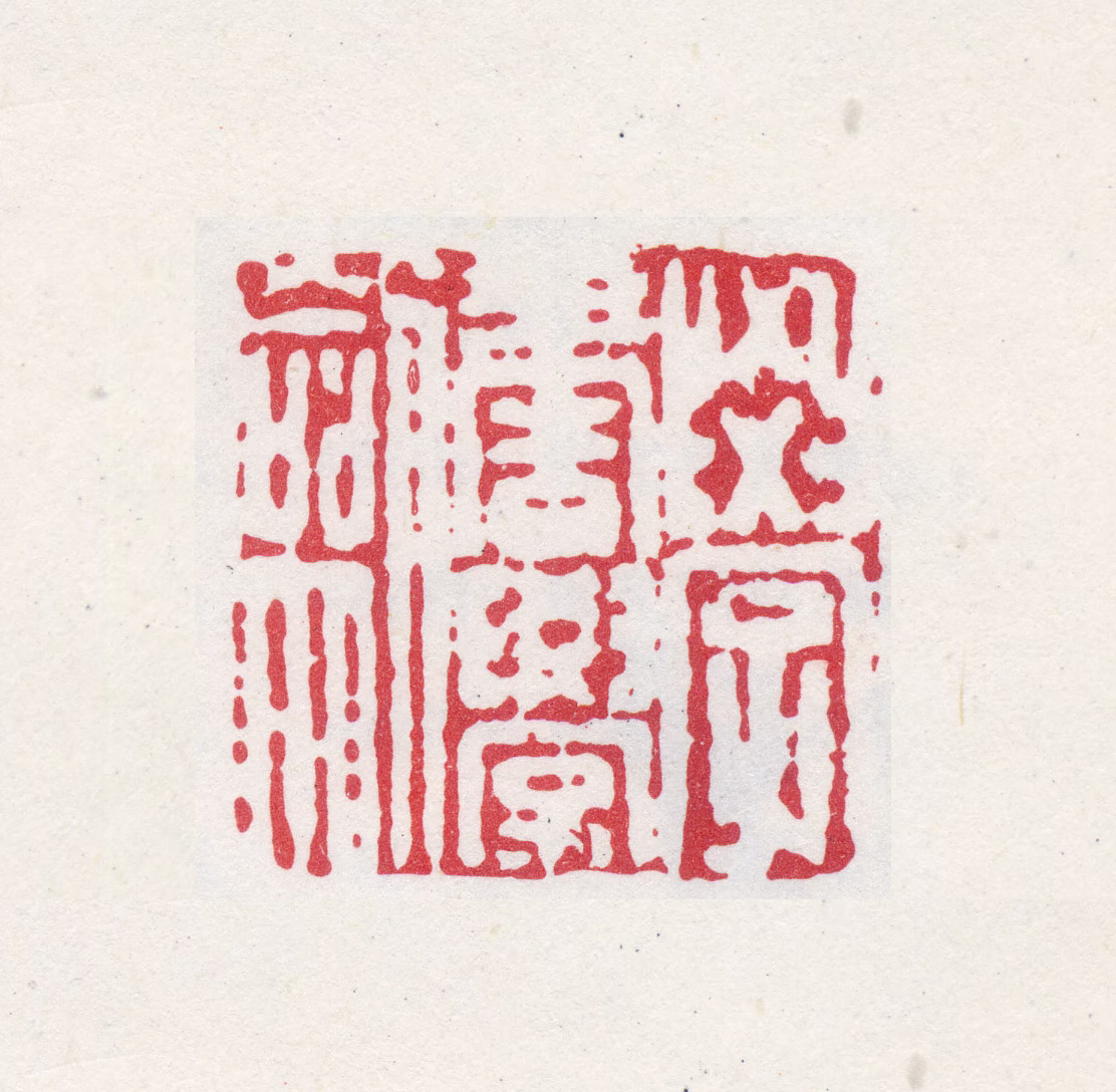 祝允明印鉴《学书学剑》图片