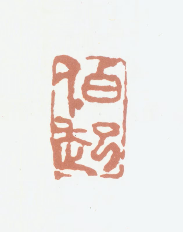 张凤翼印鉴《伯起》图片