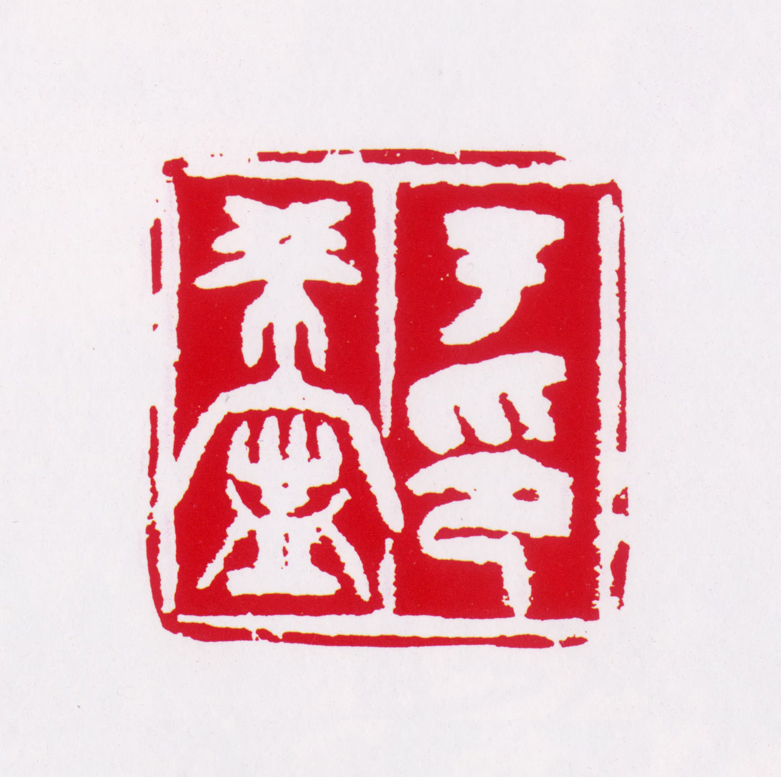 于希宁印鉴《于希宁印》图片