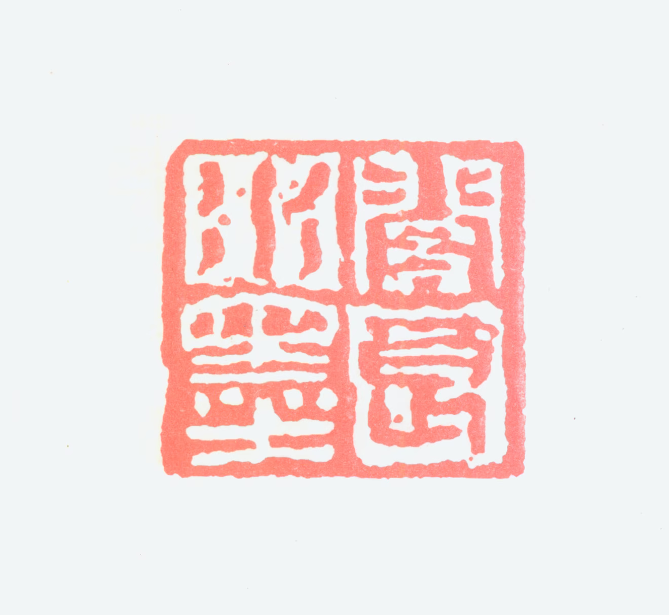 关良印鉴《关良水墨》图片