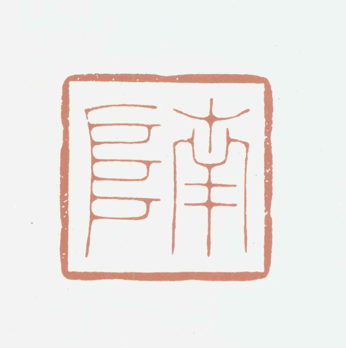 高凤翰印鉴《南阜》图片