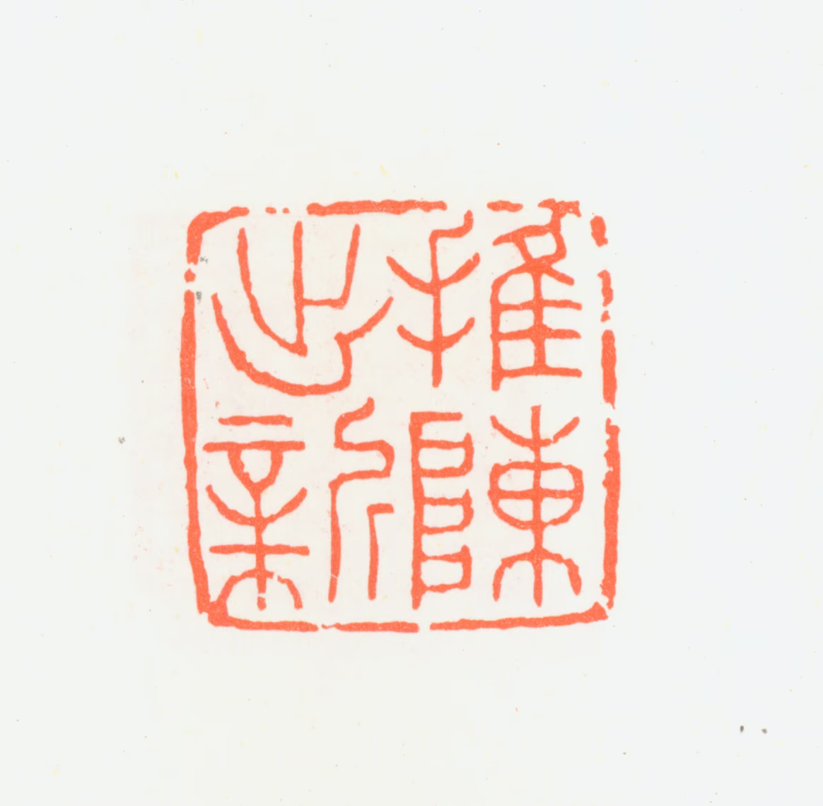朱复戡印鉴《推陈出新》图片
