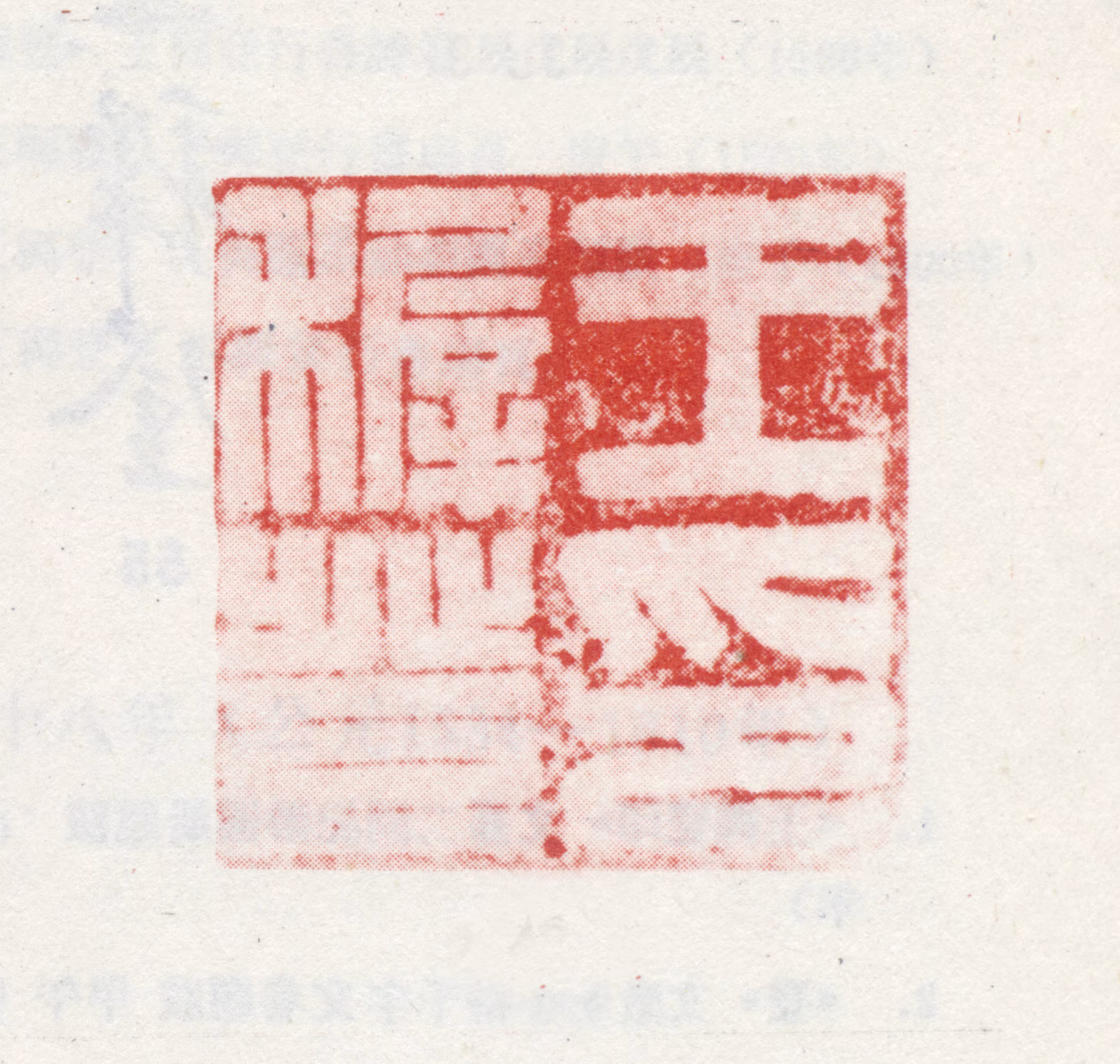 王穉登印鉴《王穉登印》图片