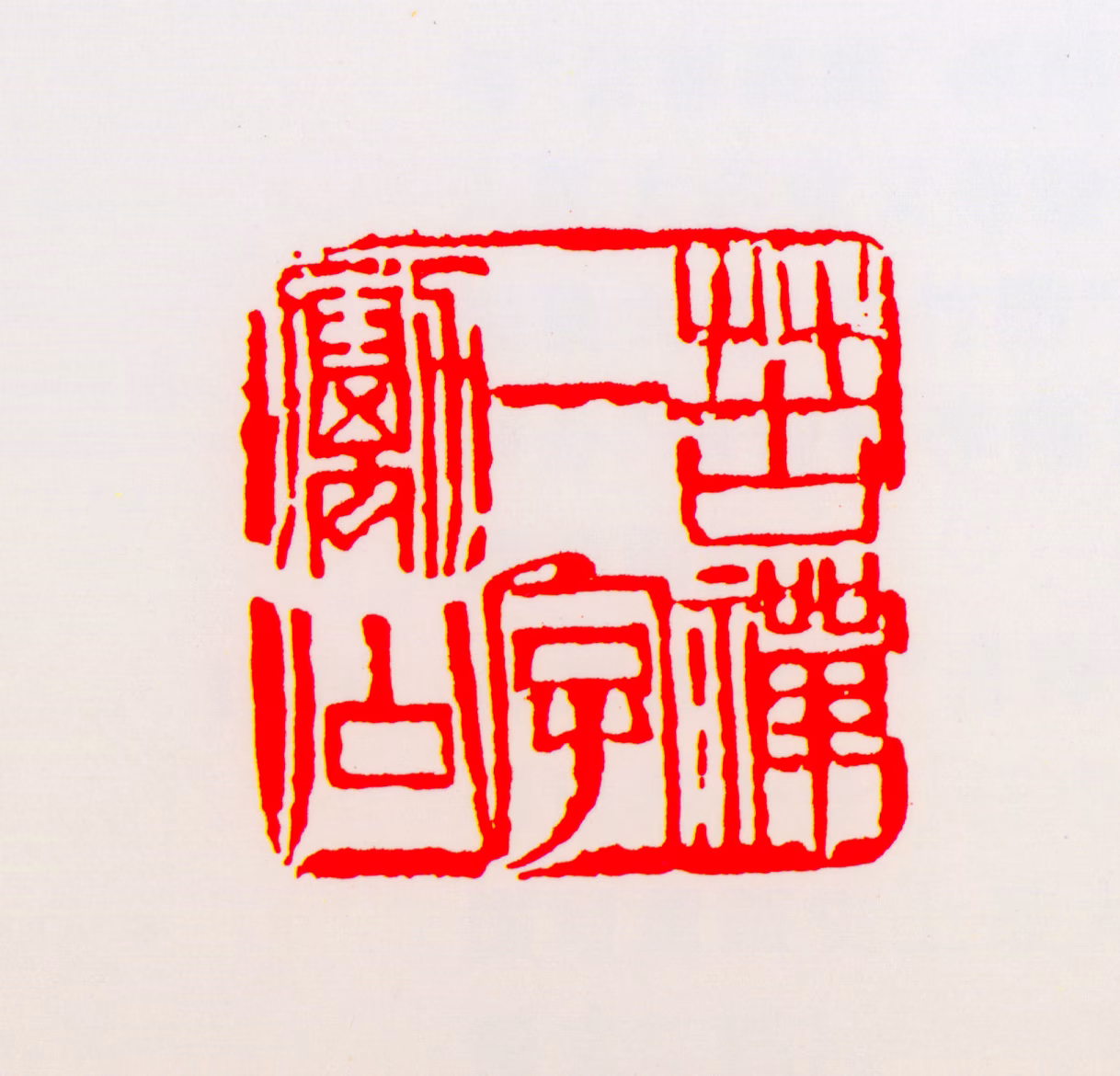 李苦禅印鉴《苦禅一字励公》图片