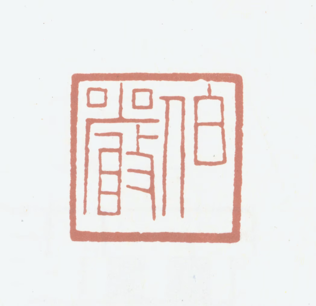 陈三立印鉴《伯严》图片